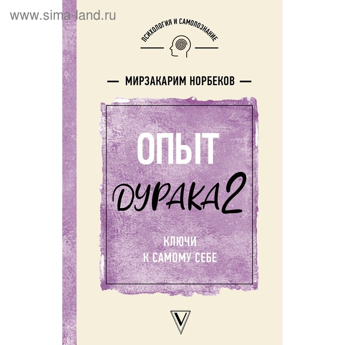 фото Опыт дурака 2. ключи к самому себе. норбеков м.с. аст