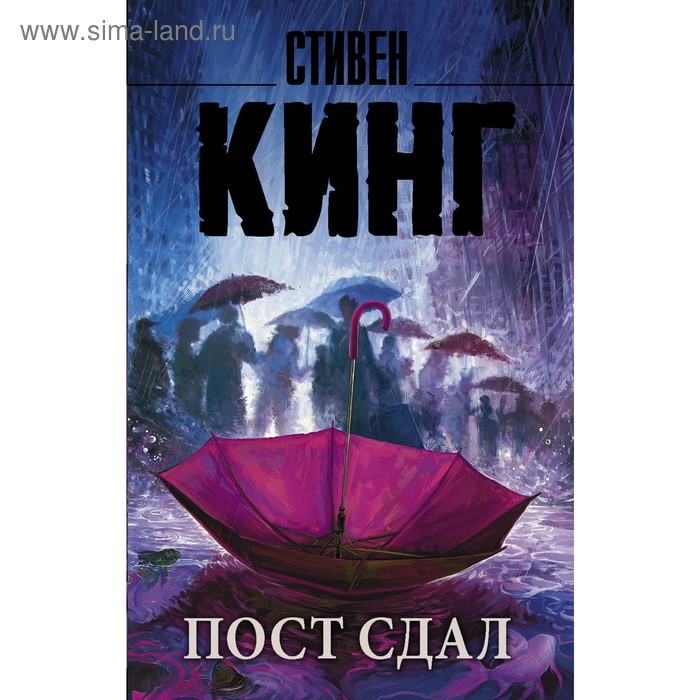 

Пост сдал. Кинг С.