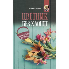 

Цветник без хлопот на несколько лет вперед. Кизима Г.А.