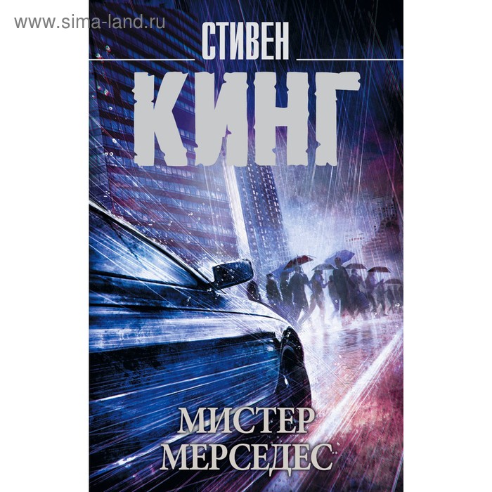 

Мистер Мерседес. Кинг С.