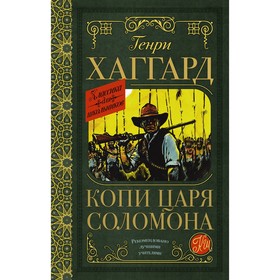 

Копи царя Соломона. Хаггард Г.Р.