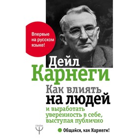 Как влиять на людей и выработать уверенность в себе, выступая публично. Карнеги Д. от Сима-ленд