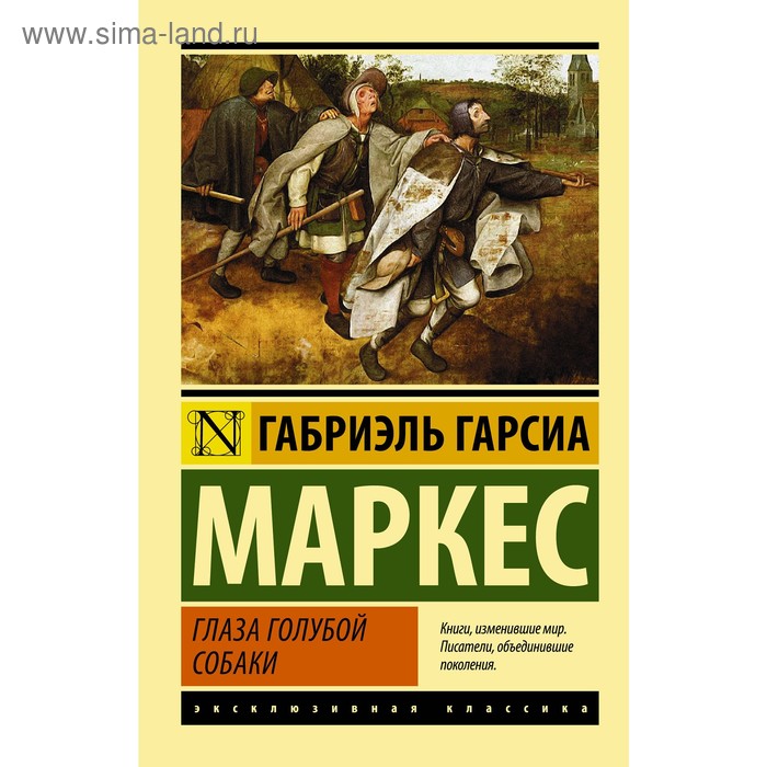 

Глаза голубой собаки. Гарсиа Маркес Г.. Гарсиа Маркес Г.