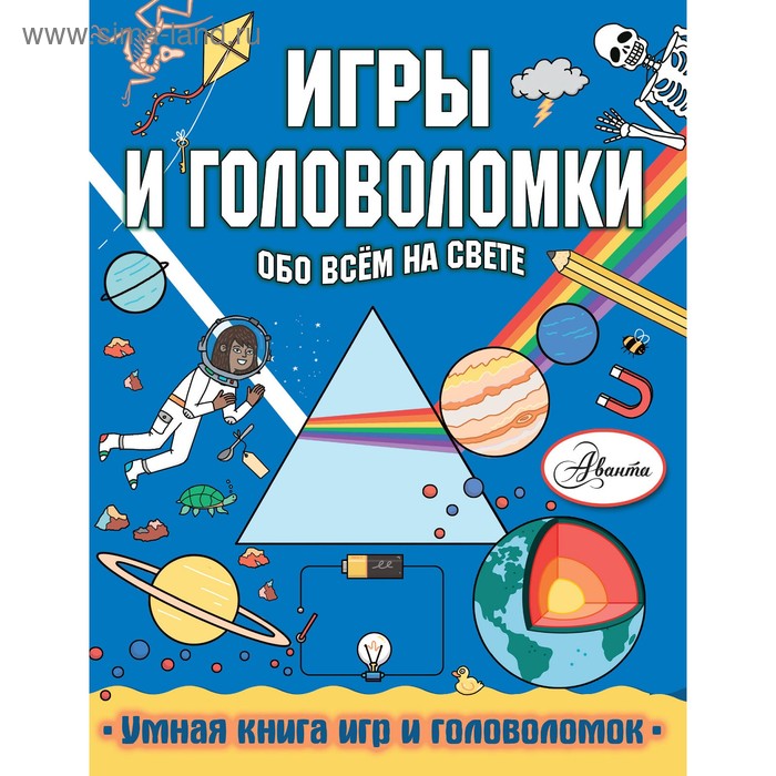 фото «игры и головоломки обо всем на свете», кларксон с. издательство «аст»