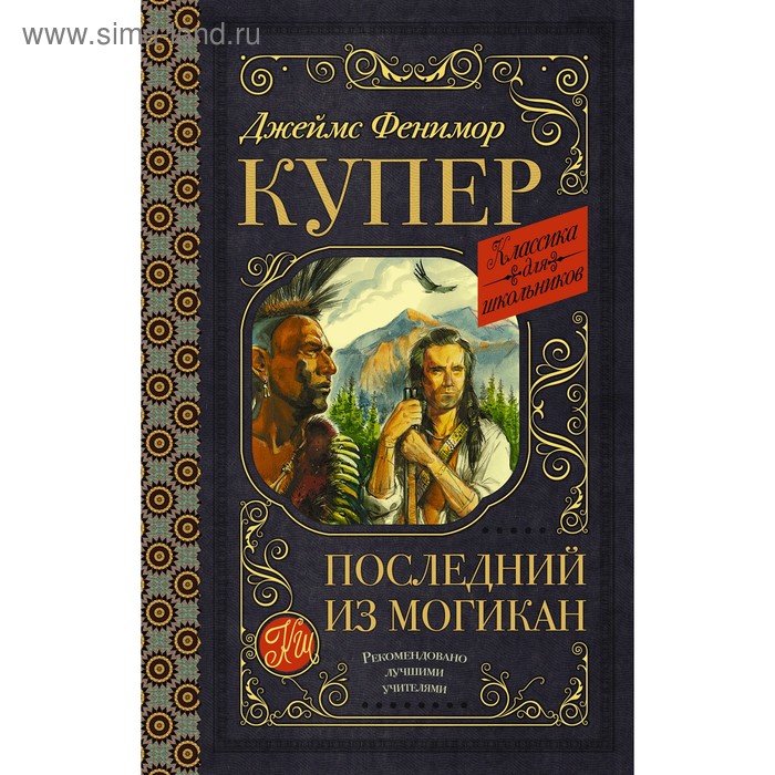 

Последний из могикан. Купер Д.Ф.