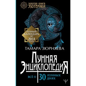 

Лунная энциклопедия. Все о 30 лунных днях. Лунный календарь до 2031 года. Зюрняева Тамара. Зюрняева Т.