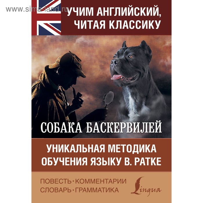   Сима-Ленд Собака Баскервилей. Дойл А.К.