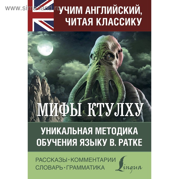  Мифы Ктулху. Лавкрафт Г.