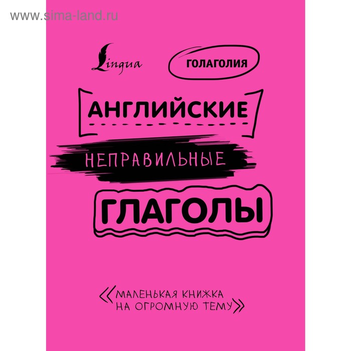 

Английские неправильные глаголы: легко и навсегда! Маленькая книжка на огромную тему. Голаголия