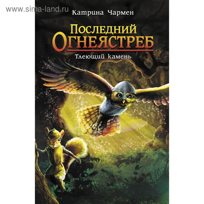 

Последний огнеястреб. Тлеющий камень. Чармен К.