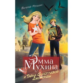 

Эмма Мухина и Тайна одноглазой Джоконды. Роньшин В.М.