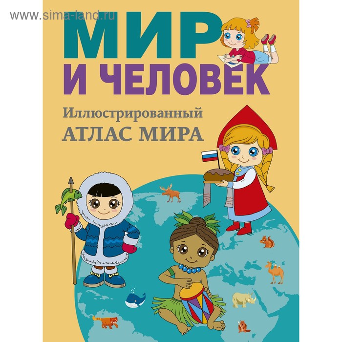 

«Мир и человек. Полный иллюстрированный географический атлас», Бурова Е.Ю.