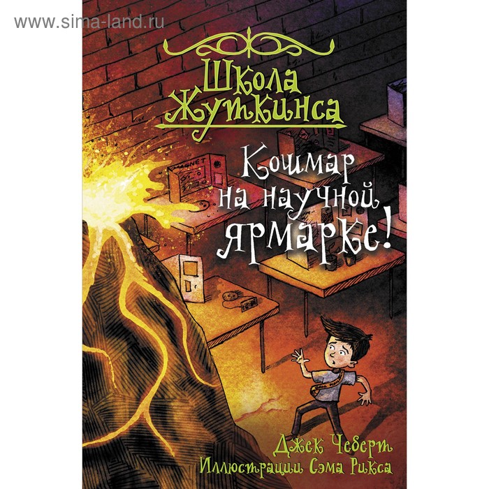 

Школа Жуткинса. Кошмар на научной ярмарке! Чеберт Д.