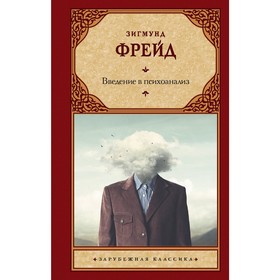 

Введение в психоанализ. Фрейд З.
