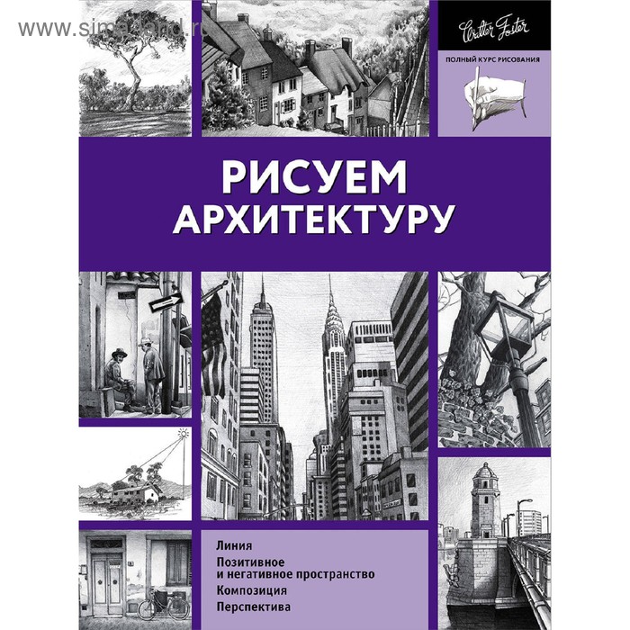 Рисуем архитектуру рисуем архитектуру альбом для скетчинга