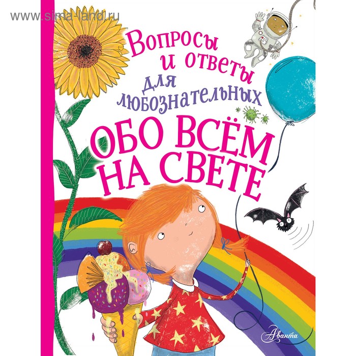 

Обо всём на свете. Руни Э.. Руни Э.