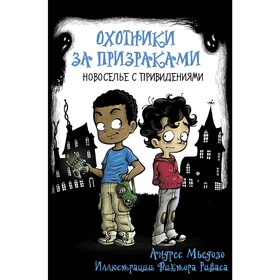 

Охотники за призраками. Новоселье с привидениями. Мьедозо А.