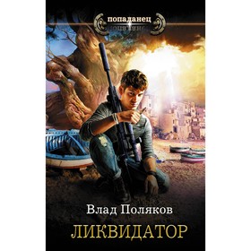 

Ликвидатор. Поляков В.