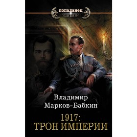 

1917: Трон Империи. Марков-Бабкин В.