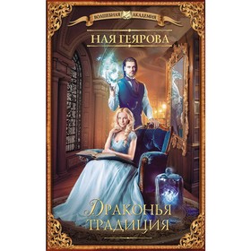 

Драконья традиция. Геярова Н.