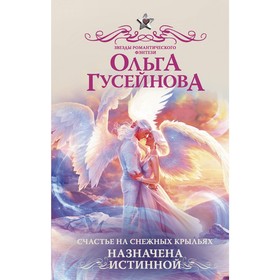 

Счастье на снежных крыльях. Назначена истинной. Гусейнова О.В.. Гусейнова О. В.