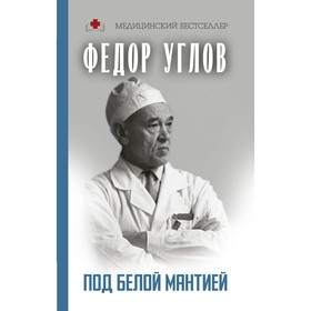 

Под белой мантией. Углов Ф.Г.
