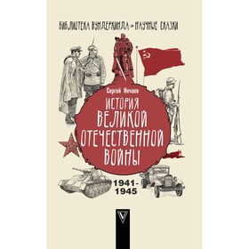 

История Великой Отечественной войны. Нечаев С.Ю.. Нечаев С. Ю.