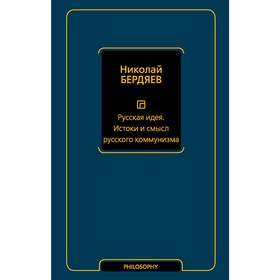 

Русская идея. Истоки и смысл русского коммунизма. Бердяев Н.А.