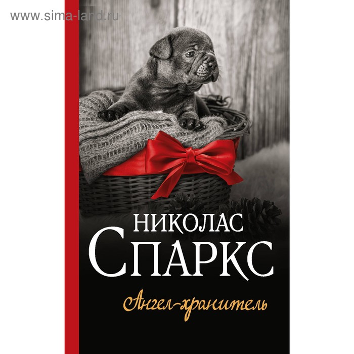 

Ангел-хранитель. Спаркс Н.