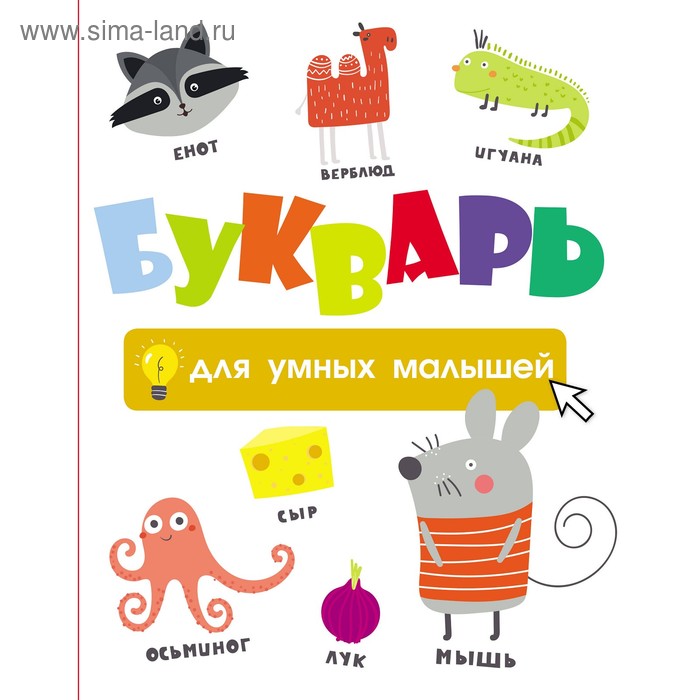 

Букварь для умных малышей