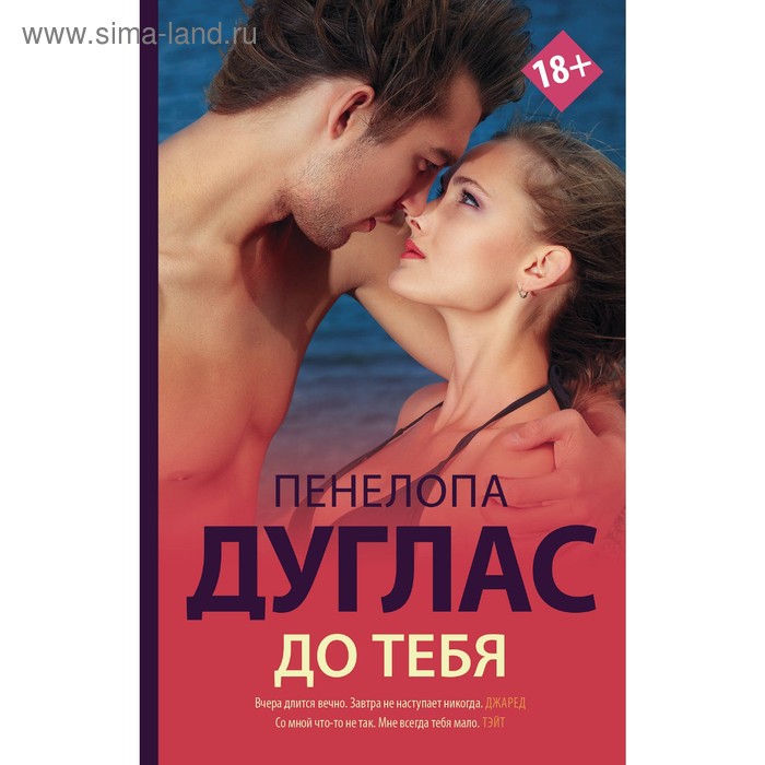 

До тебя. Дуглас П.