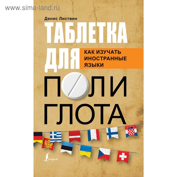 

Таблетка полиглота. Как изучать иностранные языки. Листвин Д.А.