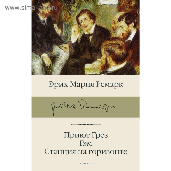 фото Приют грез; гэм; станция на горизонте. ремарк э.м. аст