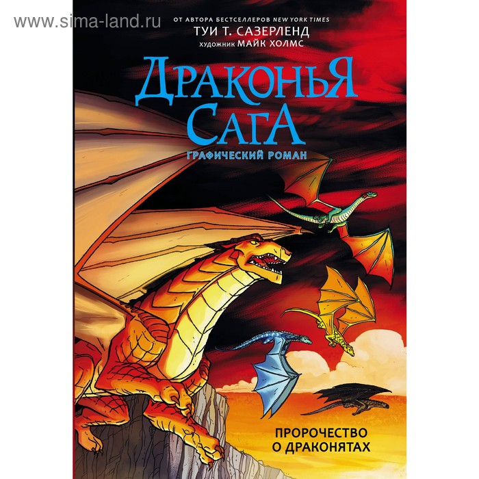 Комиксы  Сима-Ленд Драконья сага. Пророчество о драконятах. Графический роман. Сазерленд Т.