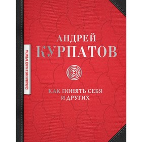 

Как понять себя и других: сборник. Курпатов А.В.. Курпатов А. В.