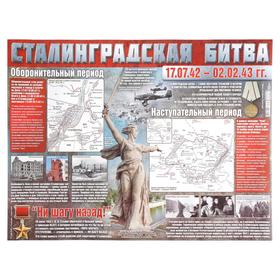 

Плакат "Сталинградская битва" А2