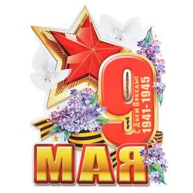 

Плакат вырубной "9 Мая" голуби, цветы, А2