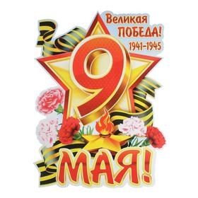 

Плакат вырубной "9 Мая!" гвоздики, А2