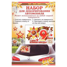 

Набор наклеек на авто "С Днём Великой Победы!" голубь, орден, 18 х 28 см