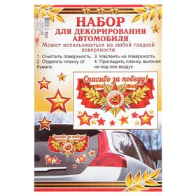 

Набор наклеек на авто "Спасибо за Победу!" сабля и винтовка, 17 х 25 см