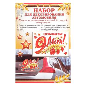 

Набор наклеек на авто "День Победы!" три гвоздики, 17 х 25 см