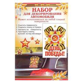 

Набор наклеек на авто "День Победы!" орден, три звезды, 17 х 25 см