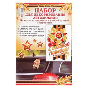 

Набор наклеек на авто "С Великой Победой!" гвоздики, 17 х 25 см