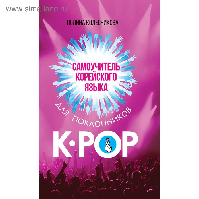 

Самоучитель корейского языка для поклонников K-POP. Колесникова П.В.