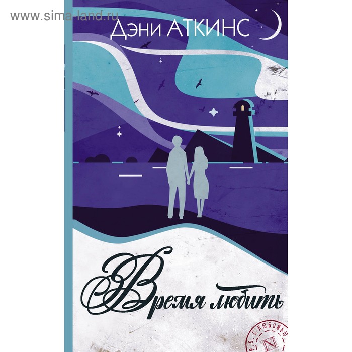 

Время любить. Аткинс Д.