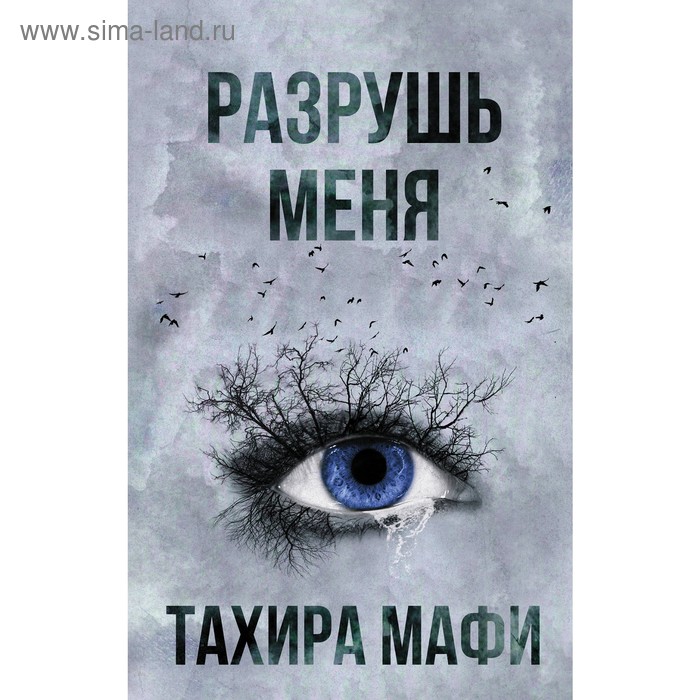 

Разрушь меня. Мафи Т.