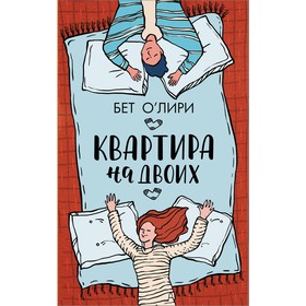 

Квартира на двоих. О’Лири Б.. О’Лири Б.