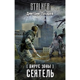 

Вирус Зоны. Сеятель. Лазарев Д. В.