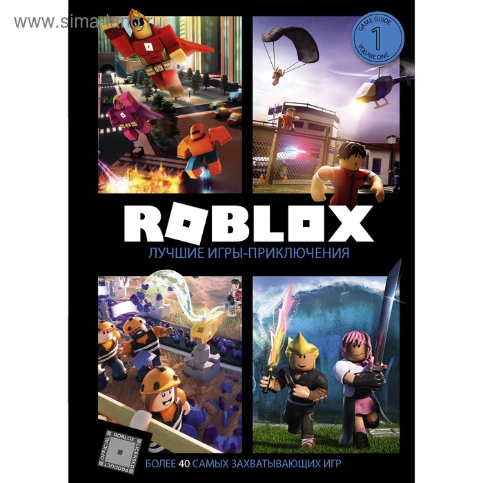Комиксы «Roblox. Лучшие игры-приключения», Уилтшир А., Джелли К.