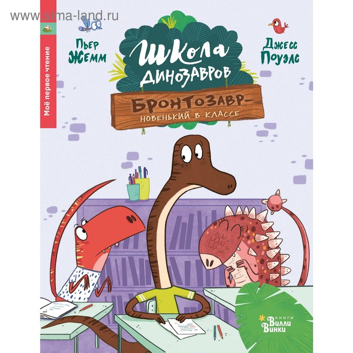 

Школа динозавров: Бронтозавр - новенький в классе. Жемм П.